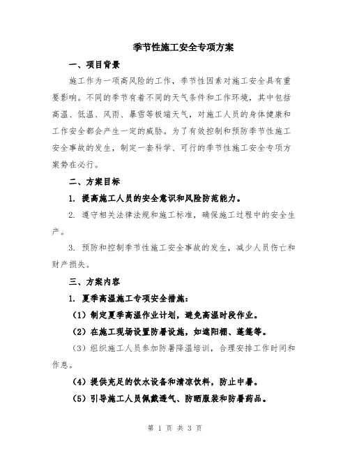 季节性施工安全专项方案