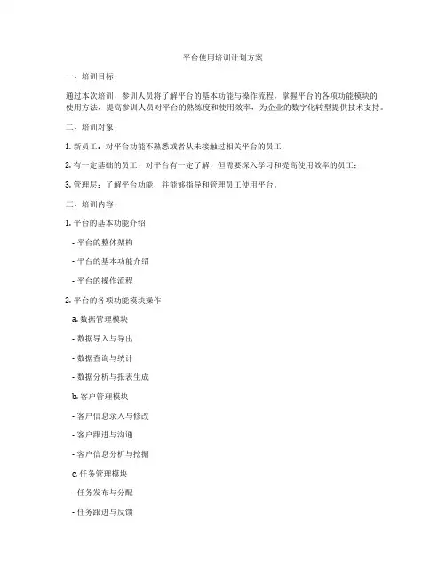 平台使用培训计划方案