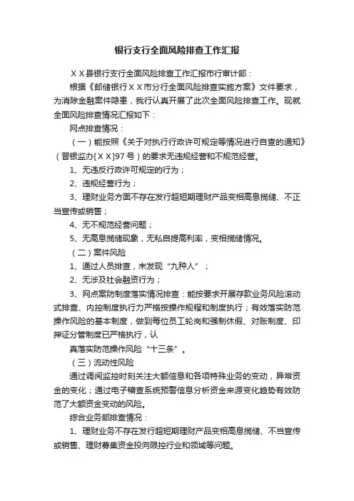 银行支行全面风险排查工作汇报