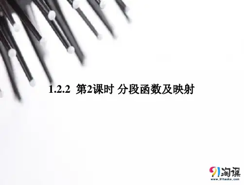 课件4：1.2.2 第2课时 分段函数及映射