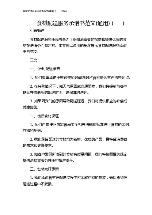 食材配送服务承诺书范文(通用)(一)2024
