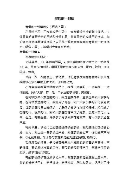 寒假的一封信范文（精选7篇）