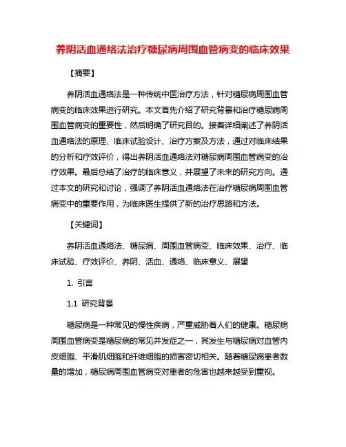 养阴活血通络法治疗糖尿病周围血管病变的临床效果