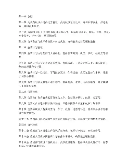 航班公司流程管理制度