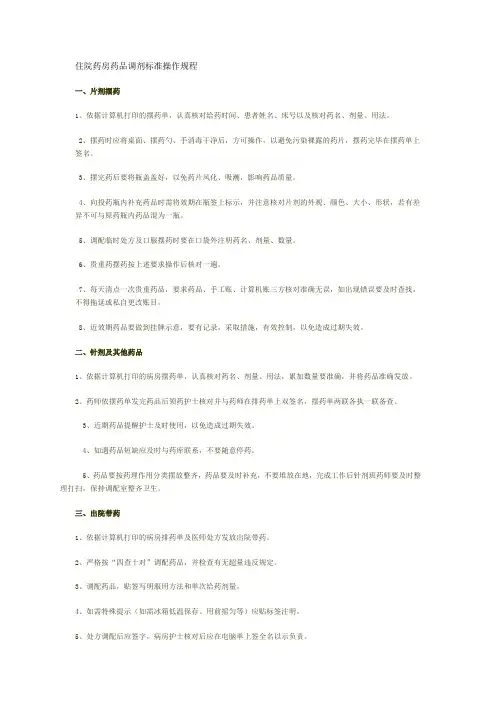 住院药房药品调剂标准操作规程