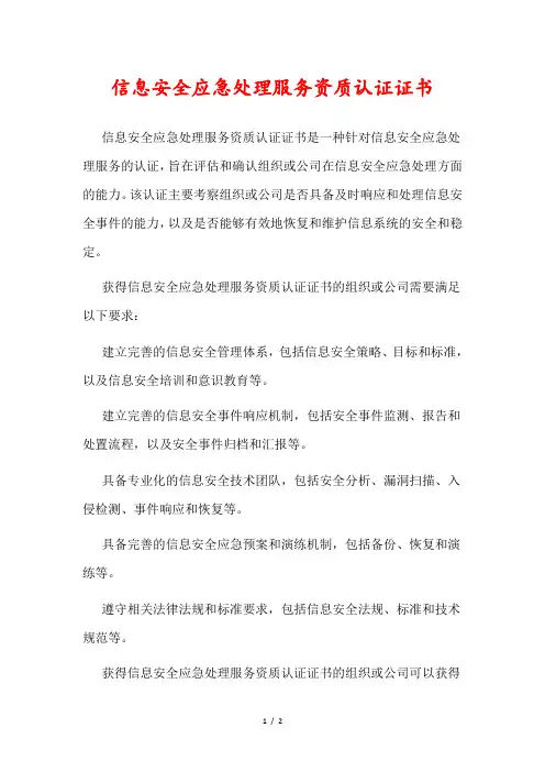 信息安全应急处理服务资质认证证书
