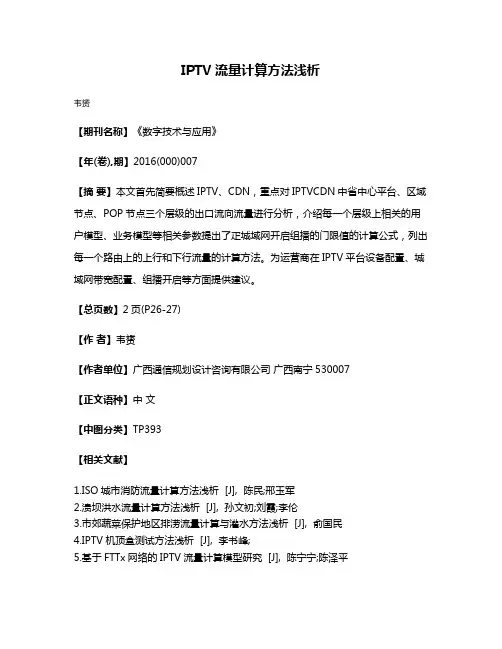IPTV流量计算方法浅析