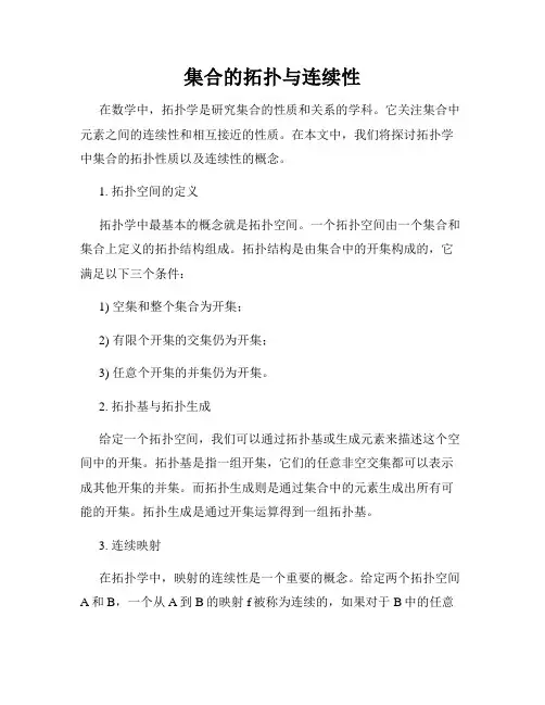 集合的拓扑与连续性