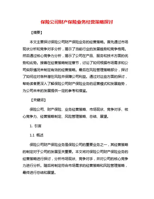 保险公司财产保险业务经营策略探讨