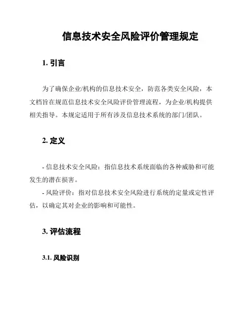 信息技术安全风险评价管理规定