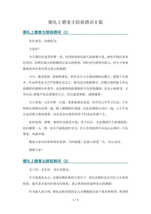 婚礼上婚宴主陪祝酒词8篇