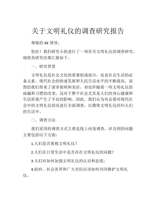 关于文明礼仪的调查研究报告