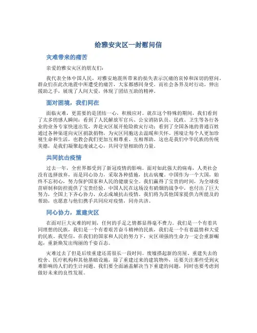 给雅安灾区一封慰问信