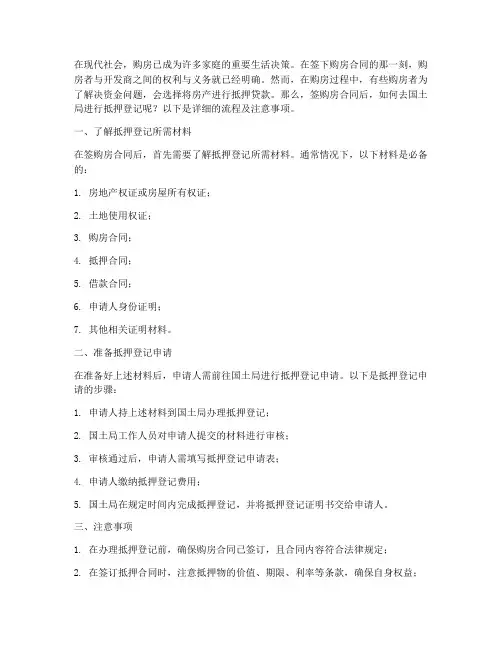 签购房合同后去国土做抵押