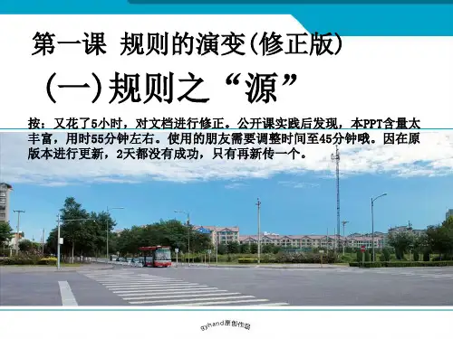 规则的演变 (公开课精华版)大力修正七单元第一课 规则之源 规则之变