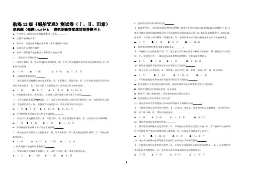 航海12级《船舶管理》测试卷(Ⅰ、Ⅱ、Ⅲ章)
