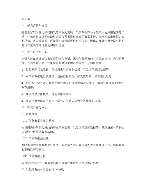 气象数据分析开题报告(3篇)