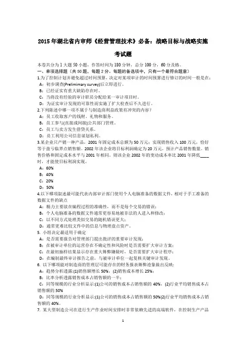 湖北省内审师《经营管理技术》必备：战略目标与战略实施考试题.docx