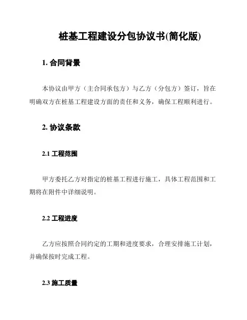 桩基工程建设分包协议书(简化版)