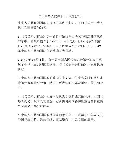 关于中华人民共和国国歌的知识
