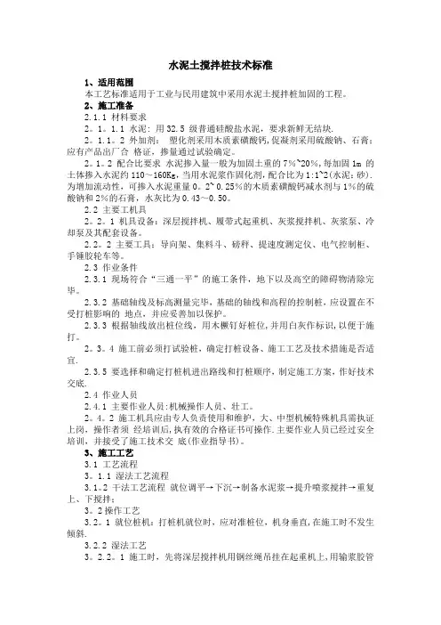 水泥土搅拌桩技术标准