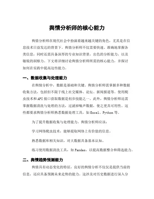 舆情分析师的核心能力