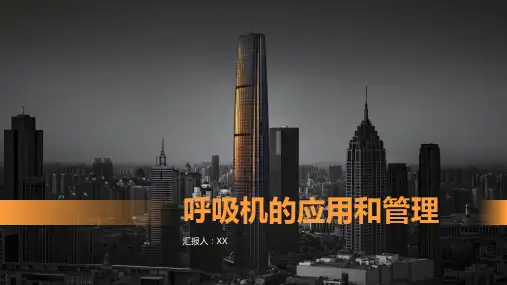 呼吸机的应用和管理