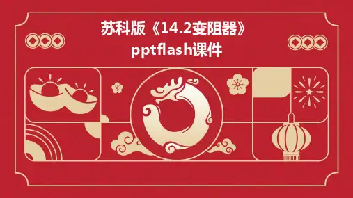 苏科版《14.2变阻器》pptflash课件