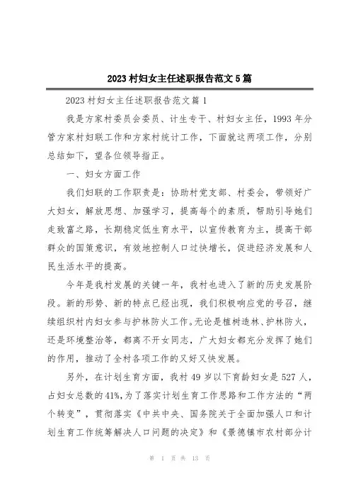 2023村妇女主任述职报告范文5篇