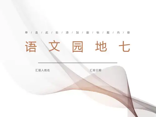 人教版二年级下册语文园地七