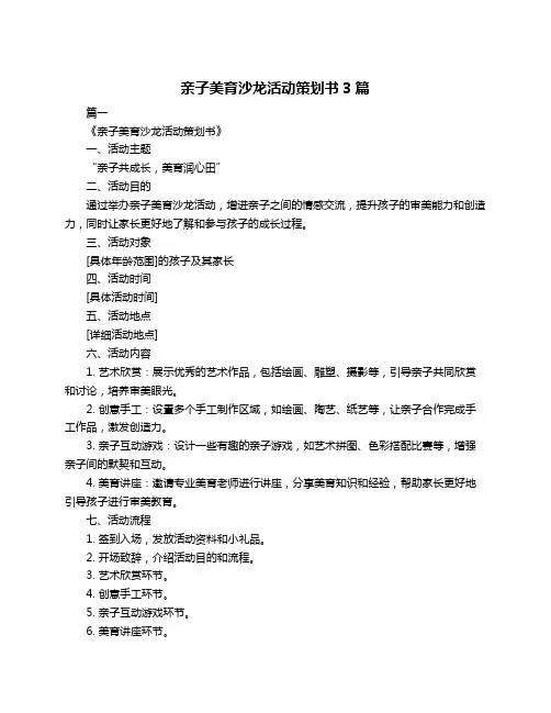 亲子美育沙龙活动策划书3篇