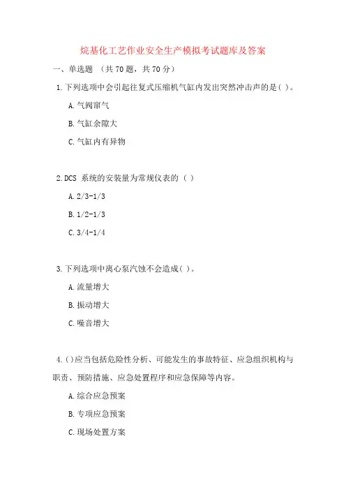 烷基化工艺作业安全生产模拟考试题库及答案