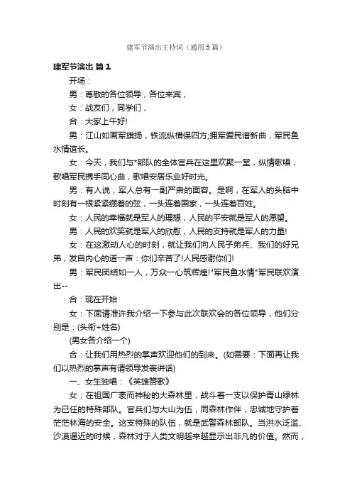 建军节演出主持词（通用5篇）