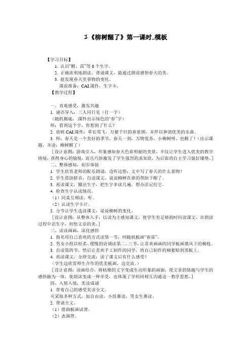 1《柳树醒了》第一课时_模板