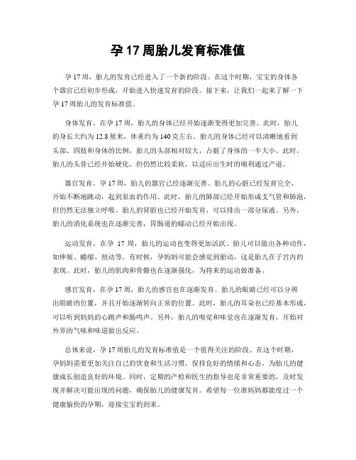 孕17周胎儿发育标准值