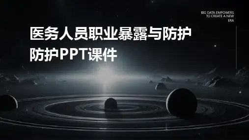 医务人员职业暴露与防护防护PPT课件