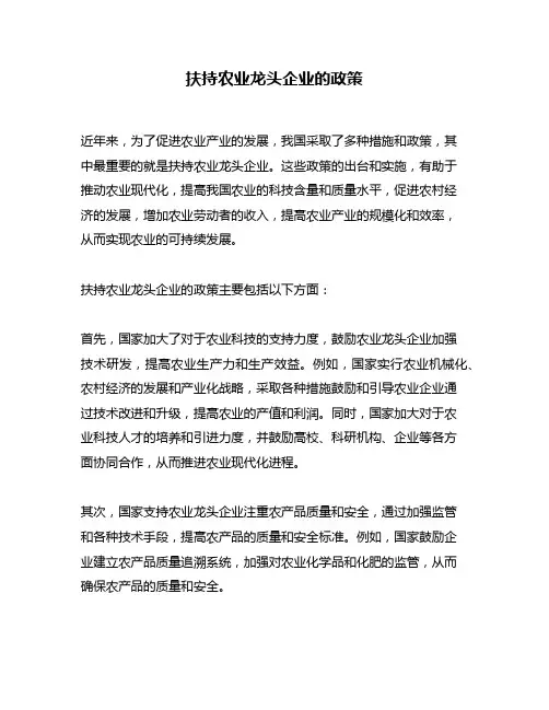 扶持农业龙头企业的政策