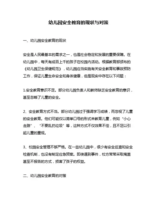 幼儿园安全教育的现状与对策