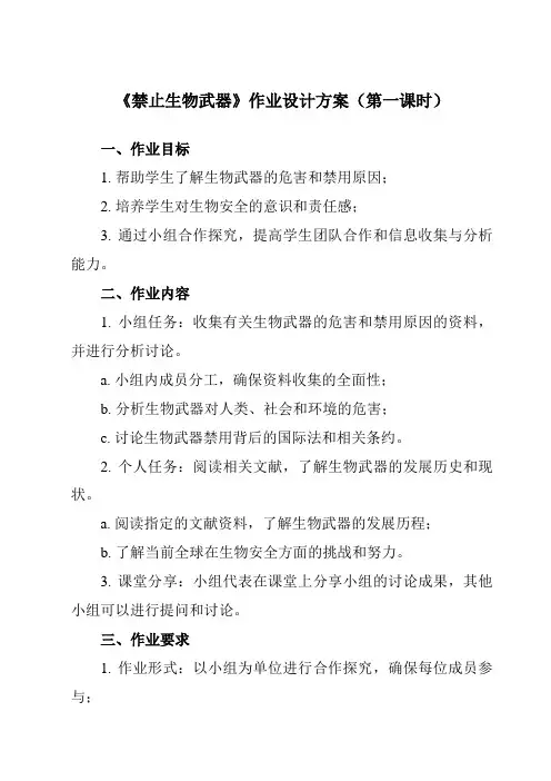 《专题4 4.3  禁止生物武器》作业设计方案-高中生物人教版选修3