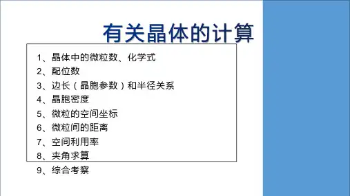 高三化学高考备考专题复习有关晶体的各类计算