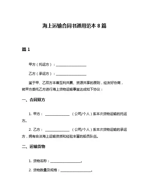 海上运输合同书通用范本8篇