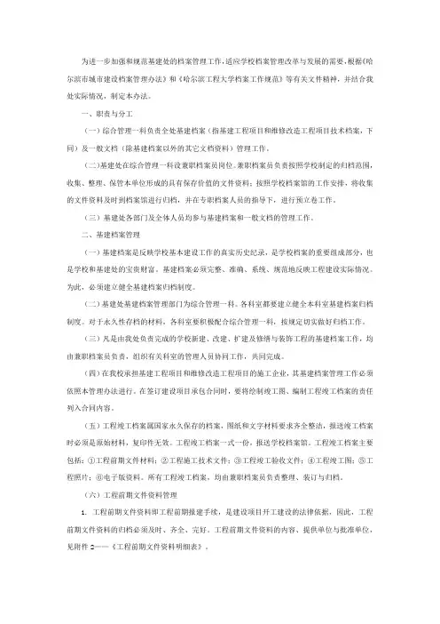 为进一步加强和规范基建处的档案管理工作