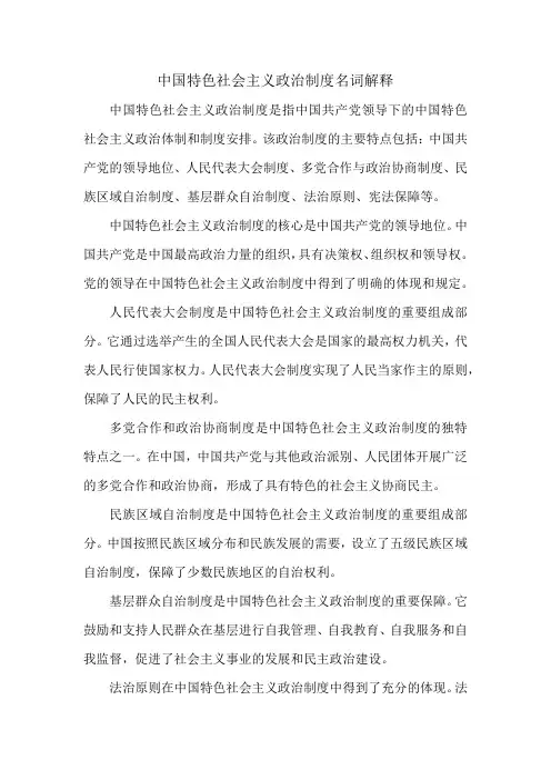 中国特色社会主义政治制度名词解释