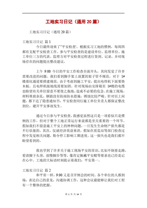 工地实习日记(通用20篇)