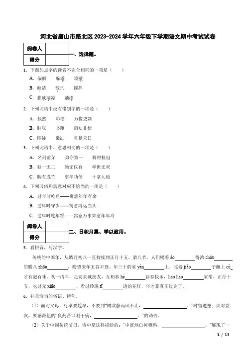 河北省唐山市路北区2023-2024学年六年级下学期语文期中考试试卷