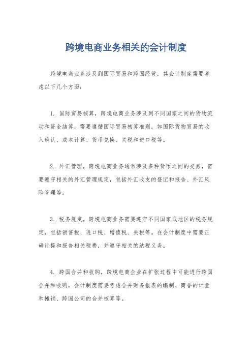 跨境电商业务相关的会计制度