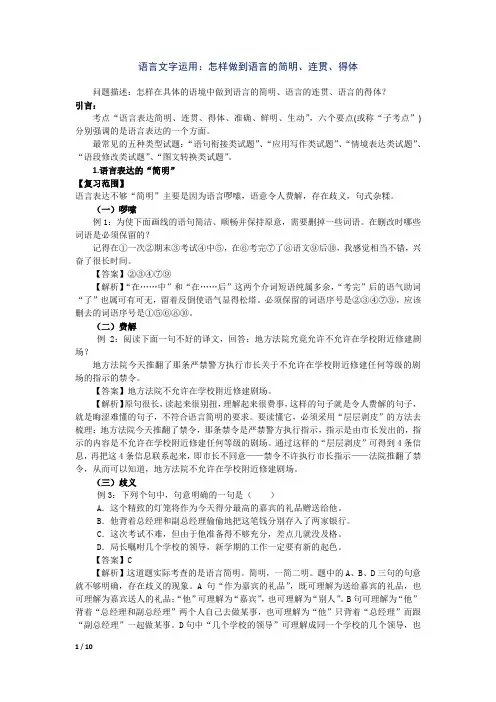 高考语文复习专题 怎样做到语言的简明、连贯、得体
