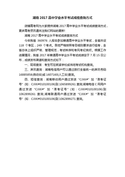 湖南2017高中学业水平考试成绩查询方式