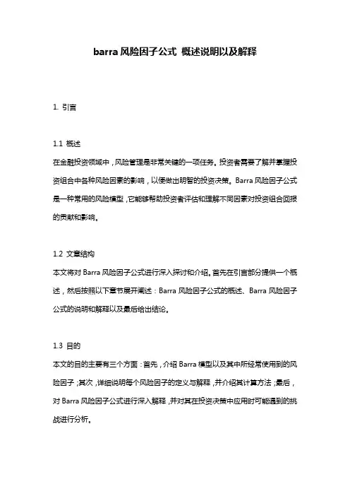 barra风险因子公式_概述说明以及解释