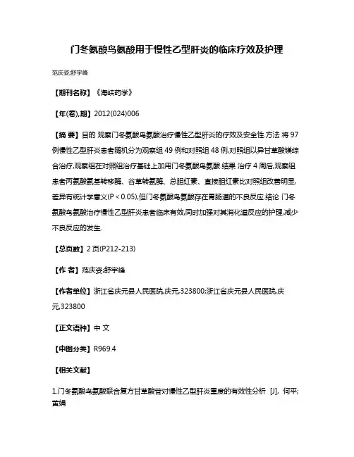 门冬氨酸鸟氨酸用于慢性乙型肝炎的临床疗效及护理